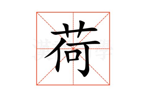 荷意思|荷（汉语汉字）